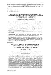 ПРОСВЕЩЕНЧЕСКИЙ ПРОЕКТ СОВРЕМЕННОСТИ: ЭКОНОМИЧЕСКАЯ ТАБЛИЦА Ф. КЕНЭ КАК ИНСТРУМЕНТ МОДЕЛИРОВАНИЯ БУДУЩЕГО