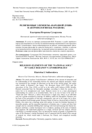 РЕЛИГИОЗНЫЕ ЭЛЕМЕНТЫ "НАРОДНОЙ ДУШИ" В АНТРОПОЛОГИИ В. В. РОЗАНОВА