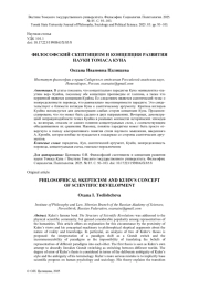 ФИЛОСОФСКИЙ CКЕИТИЦИЗМ И КОНЦЕПЦИЯ РАЗВИТИЯ НАУКИ ТОМАСА КУНА