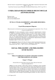 ПУТЬ Н. ЛУМАНА В КОНЦЕПТУАЛИЗАЦИИ ФЕНОМЕНА ВЛАСТИ