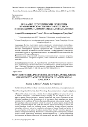 QUO VADIS? СТРАТЕГИЧЕСКИЕ ОРИЕНТИРЫ В РАЗВИТИИ ИСКУССТВЕННОГО ИНТЕЛЛЕКТА И НЕОБХОДИМОСТЬ НОВОЙ СОЦИАЛЬНОЙ АНАЛИТИКИ