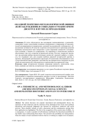 ОБ ОДНОЙ ТЕОРЕТИКО-МЕТОДОЛОГИЧЕСКОЙ ОШИБКЕ (ИЛИ ЗАБЛУЖДЕНИИ) В СОЦИАЛЬНО-ГУМАНИТАРНОМ ДИСКУРСЕ И ПУТЯХ ЕЕ ПРЕОДОЛЕНИЯ
