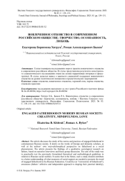 ВОВЛЕЧЕННОЕ ОТЦОВСТВО В СОВРЕМЕННОМ РОССИЙСКОМ ОБЩЕСТВЕ: ТВОРЧЕСТВО, ОСОЗНАННОСТЬ, ЛЮБОВЬ