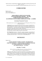 ОЖИДАНИЯ И ЗАПРОСЫ МОЛОДЕЖИ К МОЛОДЕЖНОЙ ПОЛИТИКЕ - АНАЛИЗ СОЦИОЛОГИЧЕСКОГО ОПРОСА (НА ПРИМЕРЕ РЕСПУБЛИКИ СЕВЕРНАЯ ОСЕТИЯ - АЛАНИЯ)