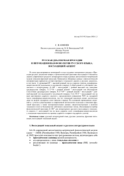 РУССКАЯ ДИАЛЕКТНАЯ ПРОСОДИЯ И ИНТОНАЦИОННАЯ ФОНОЛОГИЯ РУССКОГО ЯЗЫКА: ВОСХОДЯЩИЙ АКЦЕНТ