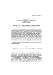 ПОРЯДОК СЛОВ В АТРИБУТИВНЫХ СЛОВОСОЧЕТАНИЯХ... В ЦИКЛЕ МОЛИТВ КИРИЛЛА ТУРОВСКОГО