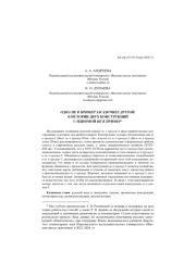 ОДНА НЕ В ПРИМЕР ЗАГАДОЧНЕЕ ДРУГОЙ...: К ИСТОРИИ ДВУХ КОНСТРУКЦИЙ С ИДИОМОЙ НЕ В ПРИМЕР