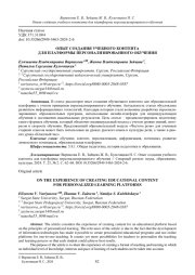 ОПЫТ СОЗДАНИЯ УЧЕБНОГО КОНТЕНТА ДЛЯ ПЛАТФОРМЫ ПЕРСОНАЛИЗИРОВАННОГО ОБУЧЕНИЯ