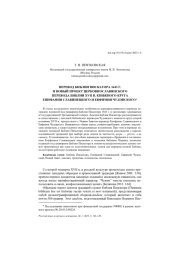 ПЕРЕВОД БИБЛИИ ПИСКАТОРА 1643 Г.... И НОВЫЙ ПРОЕКТ ЦЕРКОВНОСЛАВЯНСКОГО ПЕРЕВОДА БИБЛИИ XVII В. КНИЖНОГО КРУГА ЕПИФАНИЯ СЛАВИНЕЦКОГО И ЕВФИМИЯ ЧУДОВСКОГО