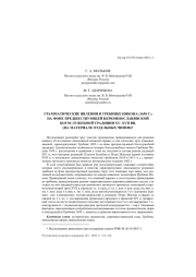 ГРАММАТИЧЕСКИЕ ЯВЛЕНИЯ В ТРЕБНИКЕ НИКОНА (1658 Г.)... НА ФОНЕ ПРЕДШЕСТВУЮЩЕЙ ЦЕРКОВНОСЛАВЯНСКОЙ БОГОСЛУЖЕБНОЙ ТРАДИЦИИ XV-XVII ВВ. (НА МАТЕРИАЛЕ ОТДЕЛЬНЫХ ЧИНОВ)