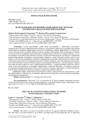 ИСПОЛЬЗОВАНИЕ КОГНИТИВНО-ПОВЕДЕНЧЕСКИХ МЕТОДОВ В ПСИХОЛОГО-ПЕДАГОГИЧЕСКОЙ ПРАКТИКЕ