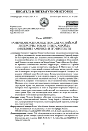 "АМЕРИКАНСКОЕ НАСЛЕДСТВО" ДЛЯ АНГЛИЙСКОЙ ЛИТЕРАТУРЫ: РОМАН ПИТЕРА АКРОЙДА "МИЛЬТОН В АМЕРИКЕ" И ЕГО ПРЕТЕКСТЫ
