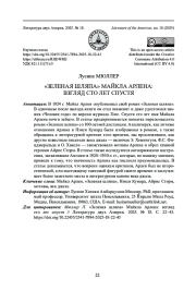 "ЗЕЛЕНАЯ ШЛЯПА" МАЙКЛА АРЛЕНА: ВЗГЛЯД СТО ЛЕТ СПУСТЯ