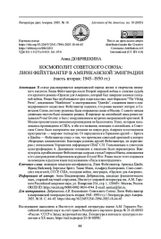 КОСМОПОЛИТ СОВЕТСКОГО СОЮЗА: ЛИОН ФЕЙХТВАНГЕР В АМЕРИКАНСКОЙ ЭМИГРАЦИИ (ЧАСТЬ ВТОРАЯ: 1945-1950 ГГ.)