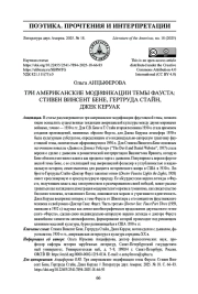 ТРИ АМЕРИКАНСКИЕ МОДИФИКАЦИИ ТЕМЫ ФАУСТА: СТИВЕН ВИНСЕНТ БЕНЕ, ГЕРТРУДА СТАЙН, ДЖЕК КЕРУАК
