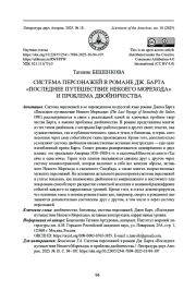 СИСТЕМА ПЕРСОНАЖЕЙ В РОМАНЕ ДЖ. БАРТА "ПОСЛЕДНЕЕ ПУТЕШЕСТВИЕ НЕКОЕГО МОРЕХОДА" И ПРОБЛЕМА ДВОЙНИЧЕСТВА