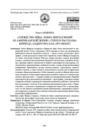 "ТОРЖЕСТВО ЯЙЦА. КНИГА ВПЕЧАТЛЕНИЙ ИЗ АМЕРИКАНСКОЙ ЖИЗНИ. СТИХИ И РАССКАЗЫ" ШЕРВУДА АНДЕРСОНА КАК АРТ-ОБЪЕКТ