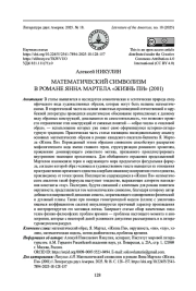 МАТЕМАТИЧЕСКИЙ СИМВОЛИЗМ В РОМАНЕ ЯННА МАРТЕЛА "ЖИЗНЬ ПИ" (2001)