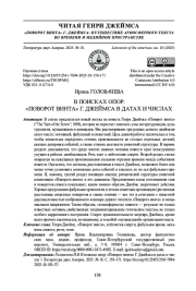 В ПОИСКАХ ОПОР: "ПОВОРОТ ВИНТА" Г. ДЖЕЙМСА В ДАТАХ И ЧИСЛАХ