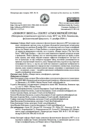 "ПОВОРОТ ВИНТА": СЕКРЕТ АТМОСФЕРНОЙ ПРОЗЫ (МАТЕРИАЛЫ СТУДЕНЧЕСКОГО КРУГЛОГО СТОЛА. МГУ ИМ. М. В. ЛОМОНОСОВА, ФИЛОЛОГИЧЕСКИЙ ФАКУЛЬТЕТ, 11 ДЕКАБРЯ 2024 Г.)