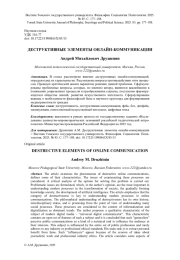 ДЕСТРУКТИВНЫЕ ЭЛЕМЕНТЫ ОНЛАЙН-КОММУНИКАЦИИ