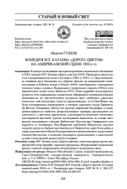 КОМЕДИЯ В. П. КАТАЕВА "ДОРОГА ЦВЕТОВ" НА АМЕРИКАНСКОЙ СЦЕНЕ 1930-Х ГГ