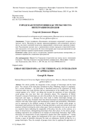 ГОРОДСКАЯ ГЕТЕРОТОПИЯ КАК ТРЕТЬЕ МЕСТО: ИНТЕГРАЦИЯ ПОДХОДОВ