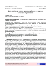 ЦИФРОВОЙ СЛЕД: ОЦЕНКА УДОВЛЕТВОРЁННОСТИ СТУДЕНТОВ КАЧЕСТВОМ ОБРАЗОВАНИЯ