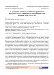 ЗА ПРЕДЕЛАМИ ЛИНЕЙНОЙ МОДЕЛИ: КОНСТРУИРОВАНИЕ ФУНДАМЕНТАЛЬНОЙ И ПРИКЛАДНОЙ НАУКИ РОССИЙСКИМИ УЧЁНЫМИ (КЕЙС БИОЛОГОВ)