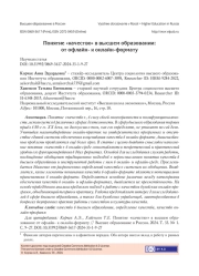 ПОНЯТИЕ "КАЧЕСТВО" В ВЫСШЕМ ОБРАЗОВАНИИ: ОТ ОФЛАЙН- К ОНЛАЙН-ФОРМАТУ