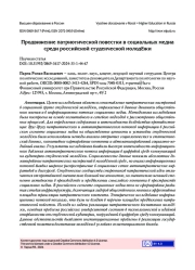ПРОДВИЖЕНИЕ ПАТРИОТИЧЕСКОЙ ПОВЕСТКИ В СОЦИАЛЬНЫХ МЕДИА СРЕДИ РОССИЙСКОЙ СТУДЕНЧЕСКОЙ МОЛОДЁЖИ