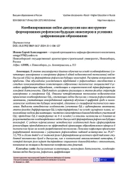 КОМБИНИРОВАННАЯ ONLINE-ДИСКУССИЯ КАК ИНСТРУМЕНТ ФОРМИРОВАНИЯ РЕФЛЕКСИИ БУДУЩИХ ИНЖЕНЕРОВ В УСЛОВИЯХ ЦИФРОВИЗАЦИИ ОБРАЗОВАНИЯ