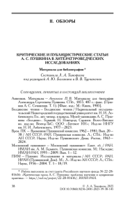 КРИТИЧЕСКИЕ И ПУБЛИЦИСТИЧЕСКИЕ СТАТЬИ А. С. ПУШКИНА В ЛИТЕРАТУРОВЕДЧЕСКИХ ИССЛЕДОВАНИЯХ