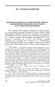 ВЫПИСКИ ПУШКИНА ИЗ "КНИГ ЖИТИЙ СВЯТЫХ" ДИМИТРИЯ РОСТОВСКОГО И ЕГО РАБОТА НАД "БОРИСОМ ГОДУНОВЫМ"