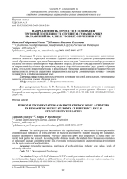 НАПРАВЛЕННОСТЬ ЛИЧНОСТИ И МОТИВАЦИЯ ТРУДОВОЙ ДЕЯТЕЛЬНОСТИ СТУДЕНТОВ ГУМАНИТАРНЫХ НАПРАВЛЕНИЙ НА РАЗНЫХ УРОВНЯХ ОБУЧЕНИЯ В ВУЗЕ