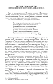 РУССКОЕ ГОРАЦИАНСТВО И ПУШКИНСКОЕ ПОСЛАНИЕ«К ВЕЛЬМОЖЕ»