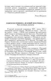 НАБРОСОК ПУШКИНА "ВЕЗУВИЙ ЗЕВ ОТКРЫЛ..."ТЕКСТ, ИСТОЧНИКИ, КОНТЕКСТЫ