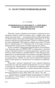 ПУШКИНИАНА В СОБРАНИИ П. А. ЕФРЕМОВА В БИБЛИОТЕКЕ ИНСТИТУТА РУССКОЙ ЛИТЕРАТУРЫ РАН