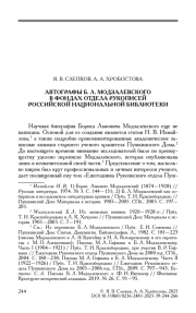 АВТОГРАФЫ Б. Л. МОДЗАЛЕВСКОГО В ФОНДАХ ОТДЕЛА РУКОПИСЕЙ РОССИЙСКОЙ НАЦИОНАЛЬНОЙ БИБЛИОТЕКИ