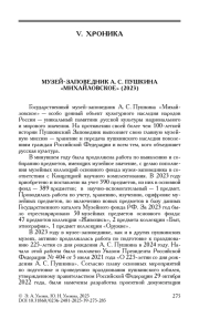 МУЗЕЙ-ЗАПОВЕДНИК А. С. ПУШКИНА "МИХАЙЛОВСКОЕ" (2023)