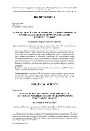 РЕГИОНАЛЬНАЯ МНОГОСТОРОННОСТЬ В ПЕРЕГОВОРНОМ ПРОЦЕССЕ ДОГОВОРА О НЕРАСПРОСТРАНЕНИИ ЯДЕРНОГО ОРУЖИЯ