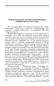 МЕЖДУНАРОДНАЯ ОНЛАЙН-КОНФЕРЕНЦИЯ "ПУШКИН ПОСЛЕ 1831 ГОДА"