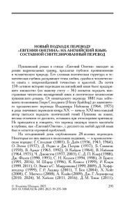НОВЫЙ ПОДХОД К ПЕРЕВОДУ "ЕВГЕНИЯ ОНЕГИНА" НА АНГЛИЙСКИЙ ЯЗЫК: СОСТАВНОЙ СИНТЕЗИРОВАННЫЙ ПЕРЕВОД