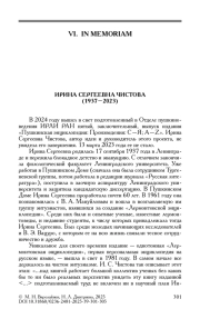 ИРИНА СЕРГЕЕВНА ЧИСТОВА (1937-2023)