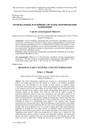 РЕГИОНАЛЬНЫЕ ПАРТИЙНЫЕ СИСТЕМЫ: ФОРМИРОВАНИЕ КОНЦЕПЦИИ
