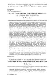 МЬЯНМА ИЛИ БИРМА: ИССЛЕДОВАНИЕ ДВОЙСТВЕННЫХ ТРАКТОВОК ДИЛЕММЫ НАЦИОНАЛЬНОЙ ИДЕНТИЧНОСТИ
