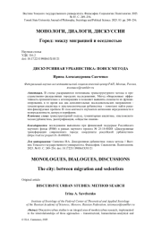 ДИСКУРСИВНАЯ УРБАНИСТИКА: ПОИСК МЕТОДА