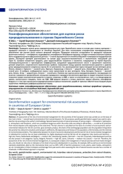 Геоинформационное обеспечение для оценки риска природопользования в странах Европейского Союза