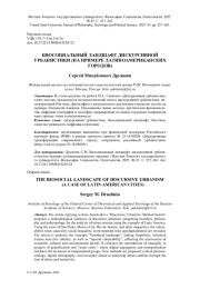 БИОСОЦИАЛЬНЫЙ ЛАНДШАФТ ДИСКУРСИВНОЙ УРБАНИСТИКИ (НА ПРИМЕРЕ ЛАТИНОАМЕРИКАНСКИХ ГОРОДОВ)