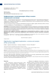 ЦИФРОВИЗАЦИЯ В ГЕОЛОГОРАЗВЕДКЕ: ОБЗОР И АНАЛИЗ СОВРЕМЕННОГО СОСТОЯНИЯ